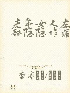 老年女人左下腹部隐隐作痛