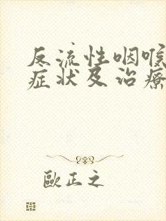 反流性咽喉炎的症状及治疗封面