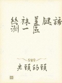 丝袜美腿诱惑亚洲一区封面