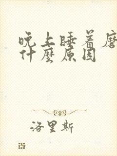 晚上睡着磨牙是什么原因