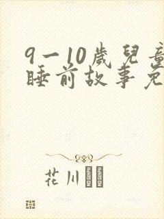 9一10岁儿童睡前故事免费听