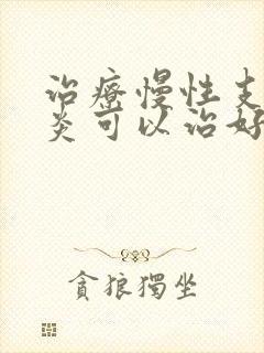 治疗慢性支气管炎可以治好吗