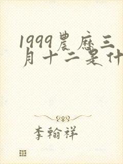 1999农历三月十二是什么命男人