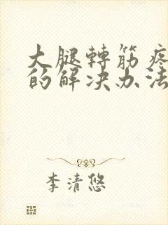 大腿转筋疼最快的解决办法