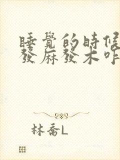 睡觉的时候头皮发麻发木咋回事