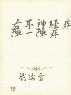 右耳神经疼痛一阵一阵疼