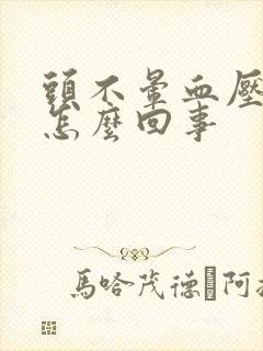 头不晕血压高是怎么回事