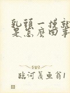 乳头一摸就变硬是怎么回事