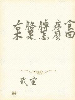 右胳膊疼食指麻木是怎么回事