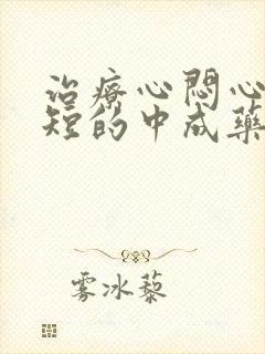 治疗心闷心慌气短的中成药