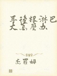 耳后根淋巴结肿大怎么办封面