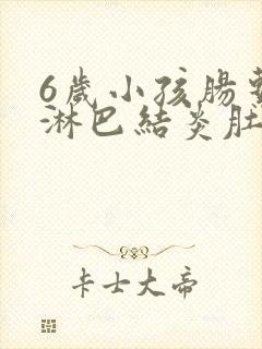 6岁小孩肠系膜淋巴结炎肚子疼怎么办