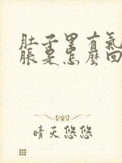 肚子里有气肚子胀是怎么回事