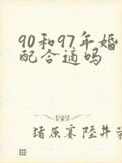 90和97年婚配合适吗