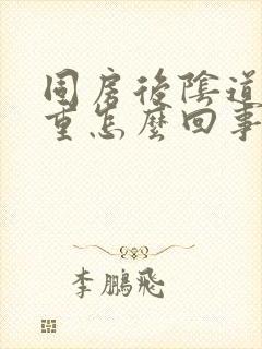 同房后阴道异味重怎么回事封面