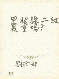 甲状腺二级结节严重吗?