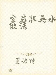 家庭版无水蛋糕做法