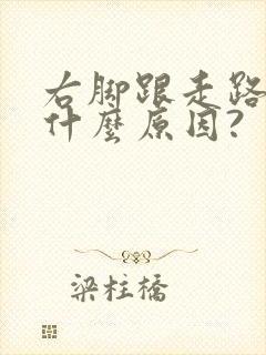 右脚跟走路痛是什么原因?封面