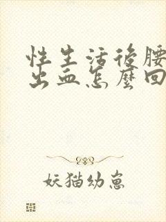 性生活后腰酸痛出血怎么回事封面