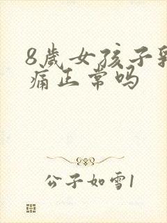 8岁女孩子乳房痛正常吗