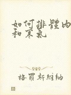 如何排体内湿气和寒气