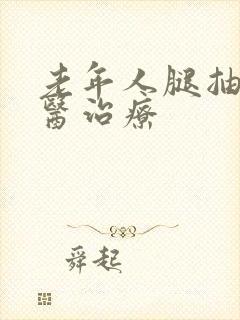 老年人腿抽筋中医治疗封面