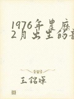 1976年农历2月出生的龙人命运如何封面