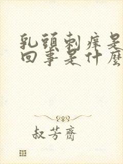 乳头刺痒是怎么回事是什么原因