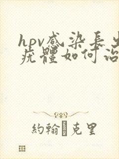 hpv感染长出疣体如何治疗