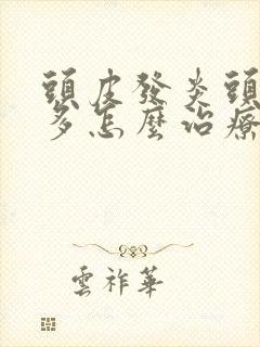 头皮发炎头皮屑多怎么治疗