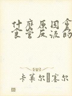 什么原因会引起食管反流的