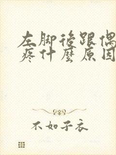 左脚后跟偶尔刺疼什么原因