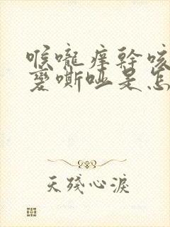 喉咙痒干咳声音变嘶哑是怎么回事