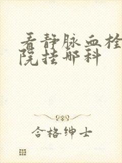 看静脉血栓去医院挂哪科