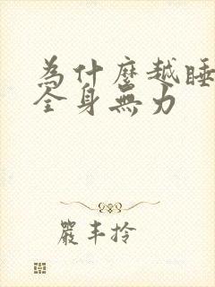 为什么越睡越累全身无力