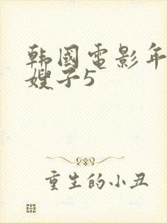 韩国电影年轻的嫂子5