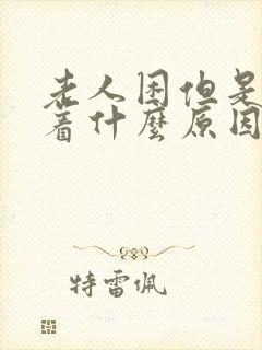 老人困但是睡不着什么原因