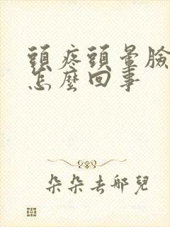 头疼头晕脸麻是怎么回事