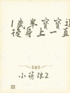 1岁半宝宝退烧后身上一直冰冷的封面