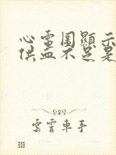 心电图显示心脏供血不足是怎么回事