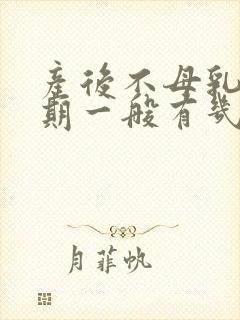 产后不母乳涨奶期一般有几天