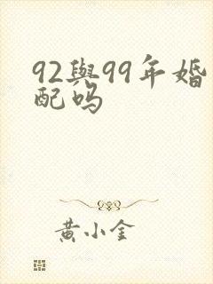 92与99年婚配吗