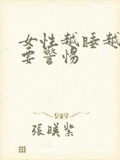 女性越睡越困还要警惕