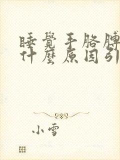 睡觉手胳膊麻是什么原因引起的