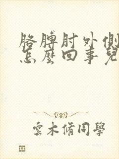 胳膊肘外侧疼是怎么回事儿