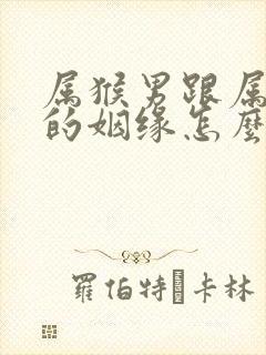 属猴男跟属猪女的姻缘怎么样