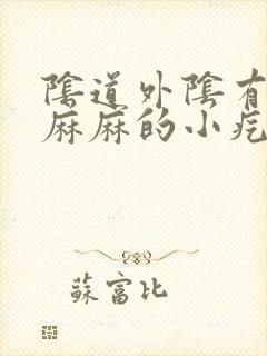 阴道外阴有密密麻麻的小疙瘩