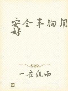 安全丰胸用什么好