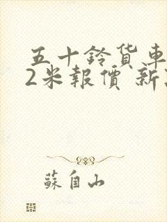 五十铃货车4.2米报价 新款封面