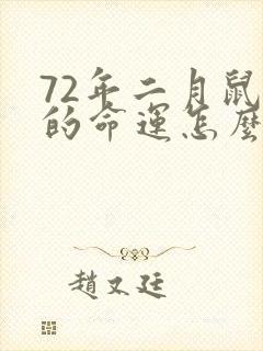 72年二月鼠男的命运怎么样